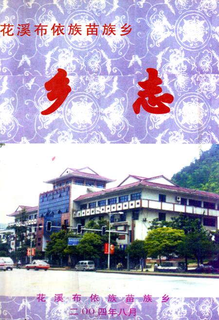 《花溪布依族苗族乡乡志》.pdf电子版_贵州省志插图