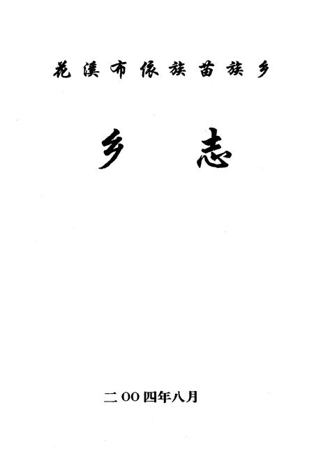 《花溪布依族苗族乡乡志》.pdf电子版_贵州省志插图1
