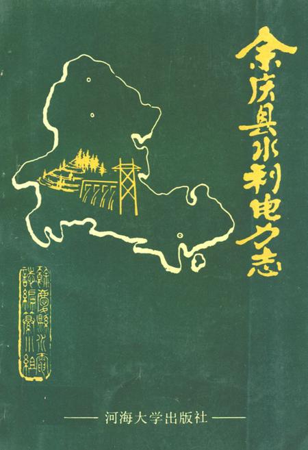 《余庆县水利电力志》.pdf电子版_贵州省志插图