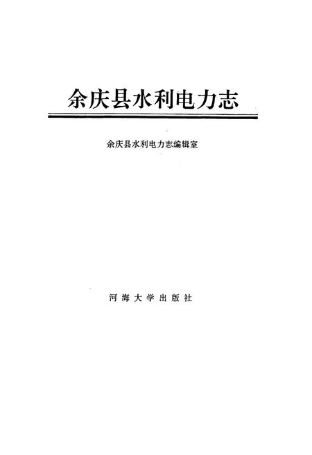 《余庆县水利电力志》.pdf电子版_贵州省志插图1
