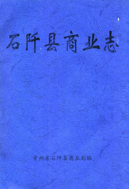 《石阡县商业志》.pdf电子版_贵州省志插图