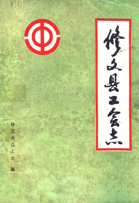 《修文县工会志》.pdf电子版_贵州省志插图