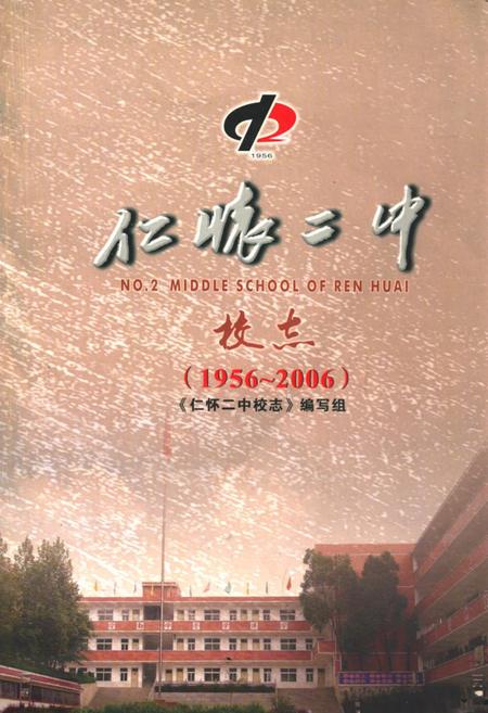 《仁怀二中校志(1956~2006)》.pdf电子版_贵州省志插图