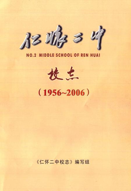《仁怀二中校志(1956~2006)》.pdf电子版_贵州省志插图1