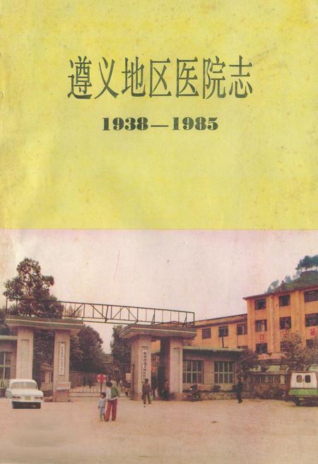 《遵义地区医院志(1938-1985)》.pdf电子版_贵州省志插图
