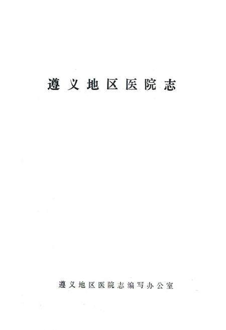 《遵义地区医院志(1938-1985)》.pdf电子版_贵州省志插图1