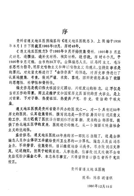 《遵义地区医院志(1938-1985)》.pdf电子版_贵州省志插图4