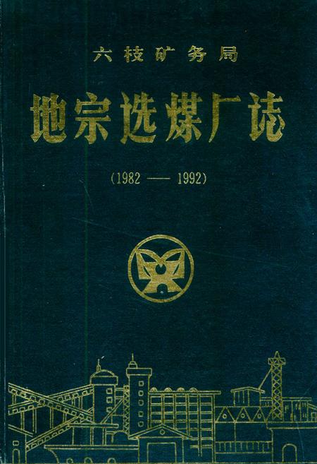 《六枝矿务局地宗选煤厂志(1982-1992)》.pdf电子版_贵州省志插图