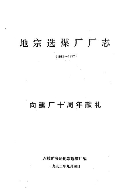 《六枝矿务局地宗选煤厂志(1982-1992)》.pdf电子版_贵州省志插图1