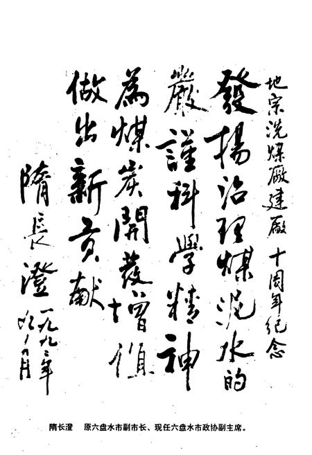 《六枝矿务局地宗选煤厂志(1982-1992)》.pdf电子版_贵州省志插图5