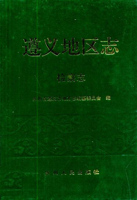 《遵义地区志·检察志》.pdf电子版_贵州省志插图