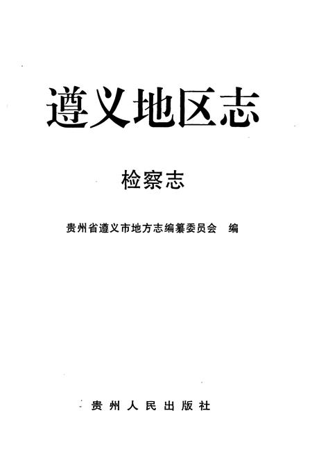 《遵义地区志·检察志》.pdf电子版_贵州省志插图1
