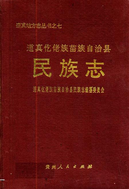 《道真仡佬族苗族自治县民族志》.pdf电子版_贵州省志插图