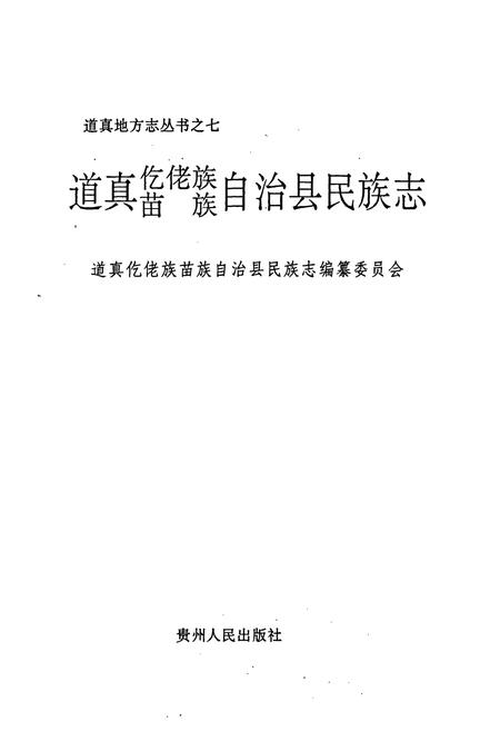 《道真仡佬族苗族自治县民族志》.pdf电子版_贵州省志插图1