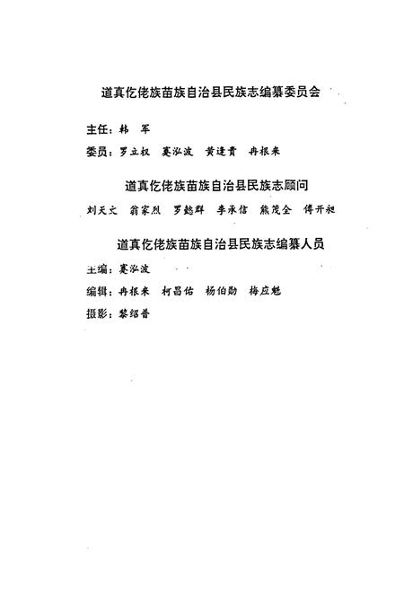 《道真仡佬族苗族自治县民族志》.pdf电子版_贵州省志插图2