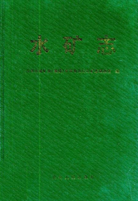 《水矿志》.pdf电子版_贵州省志插图