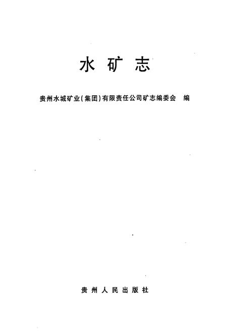 《水矿志》.pdf电子版_贵州省志插图1