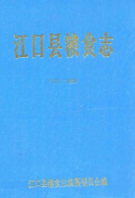 《江口县粮食志(1372-1988)》.pdf电子版_贵州省志插图