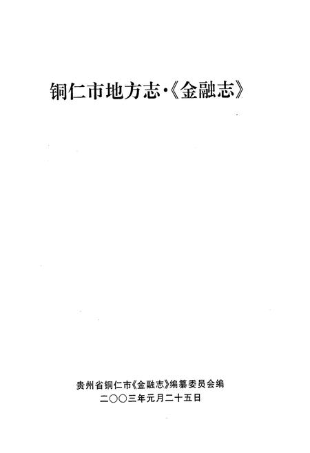 《铜仁市金融志》.pdf电子版_贵州省志插图1