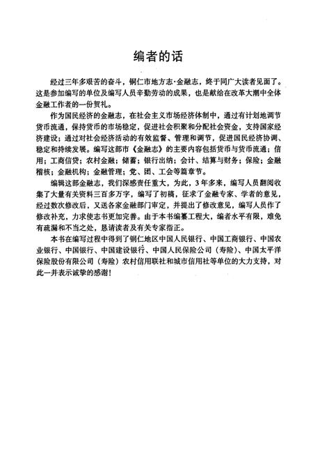 《铜仁市金融志》.pdf电子版_贵州省志插图3