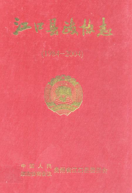 《江口县政协志(1984-2004)》.pdf电子版_贵州省志插图