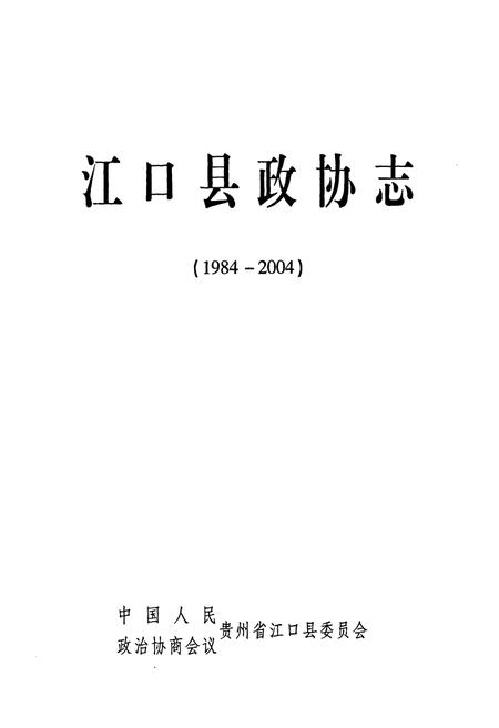《江口县政协志(1984-2004)》.pdf电子版_贵州省志插图1