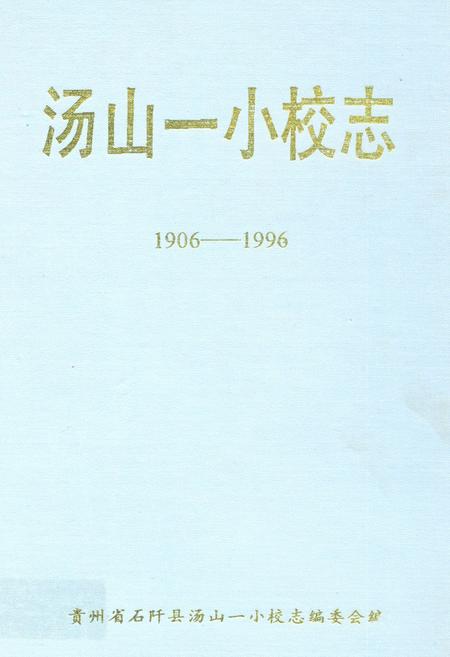 《汤山一小校志(1906-1996)》.pdf电子版_贵州省志