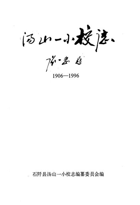 《汤山一小校志(1906-1996)》.pdf电子版_贵州省志插图1