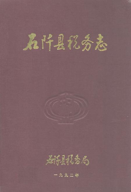 《石阡县税务志》.pdf电子版_贵州省志插图 《石阡县税务志》.pdf电子版_贵州省志插图