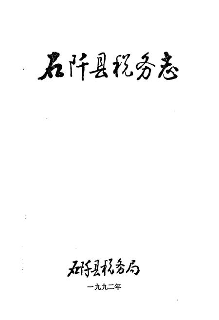 《石阡县税务志》.pdf电子版_贵州省志插图1 《石阡县税务志》.pdf电子版_贵州省志插图1