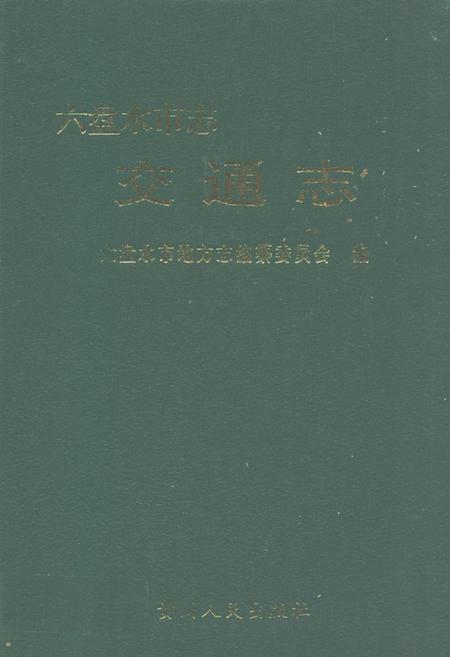 《六盘水市志·交通志》.pdf电子版_贵州省志