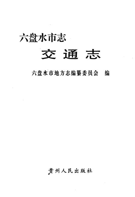 《六盘水市志·交通志》.pdf电子版_贵州省志插图1