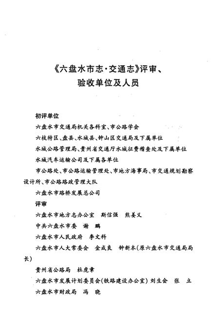 《六盘水市志·交通志》.pdf电子版_贵州省志插图5