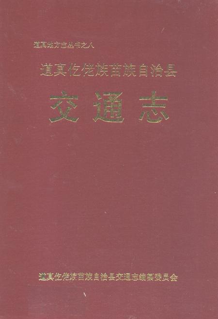 《道真仡佬族苗族自治县交通志》.pdf电子版_贵州省志