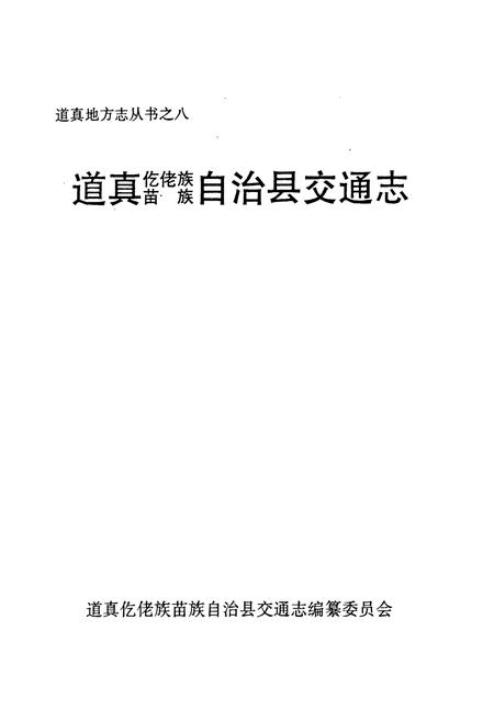《道真仡佬族苗族自治县交通志》.pdf电子版_贵州省志插图1