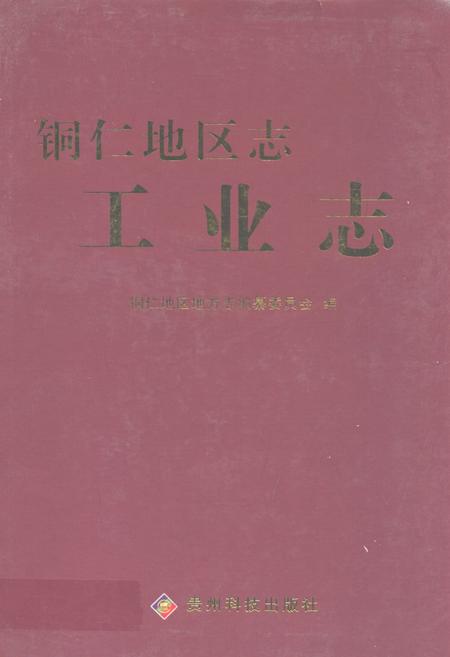 《铜仁地区志·工业志》.pdf电子版_贵州省志