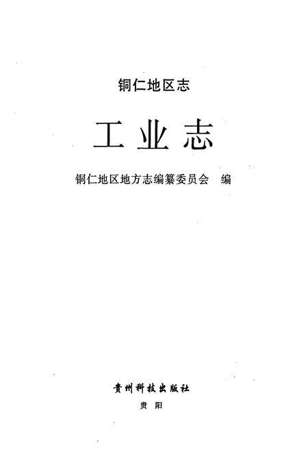 《铜仁地区志·工业志》.pdf电子版_贵州省志插图1