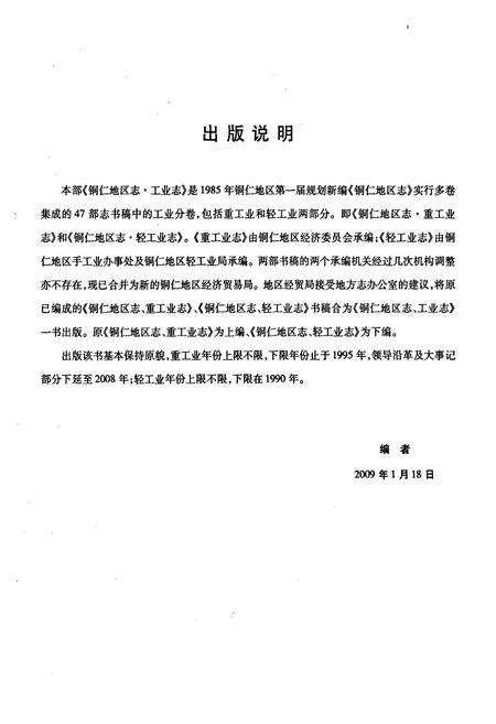 《铜仁地区志·工业志》.pdf电子版_贵州省志插图2