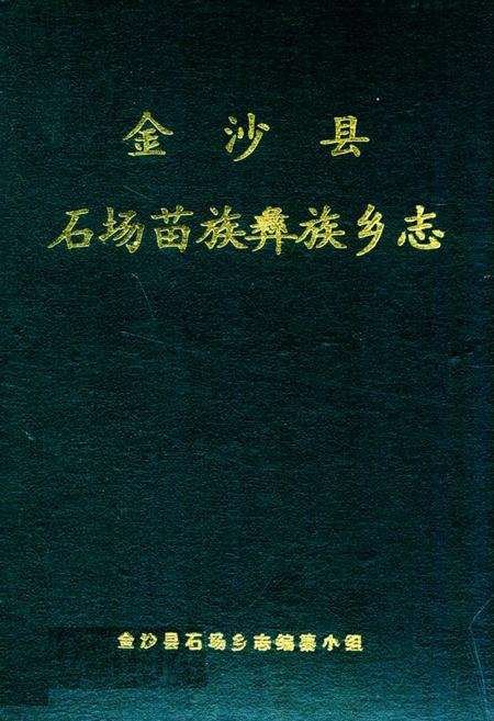《金沙县石场苗族彝族乡志》.pdf电子版_贵州省志