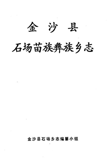 《金沙县石场苗族彝族乡志》.pdf电子版_贵州省志插图1