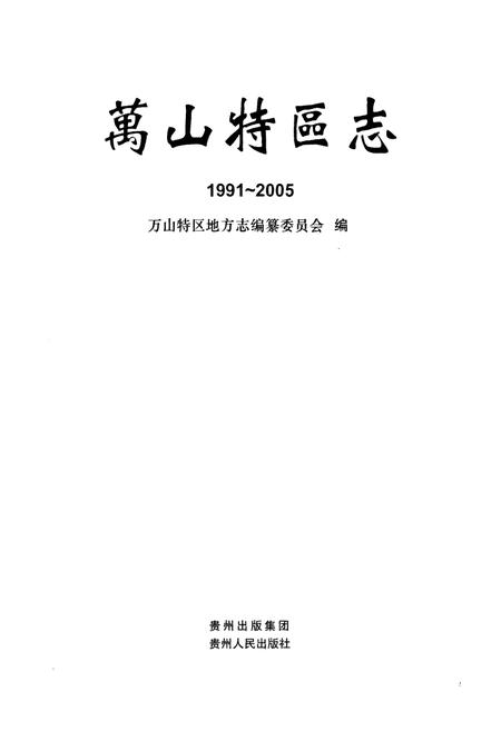 《万山特区志(1991-2005)》.pdf电子版_贵州省志插图1 《万山特区志(1991-2005)》.pdf电子版_贵州省志插图1