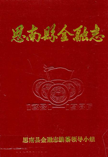 《思南县金融志》.pdf电子版_贵州省志插图 《思南县金融志》.pdf电子版_贵州省志插图