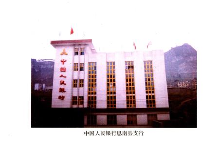 《思南县金融志》.pdf电子版_贵州省志插图2 《思南县金融志》.pdf电子版_贵州省志插图2