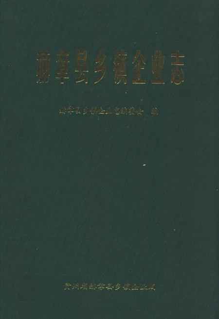 《赫章县乡镇企业志》.pdf电子版_贵州省志插图 《赫章县乡镇企业志》.pdf电子版_贵州省志插图