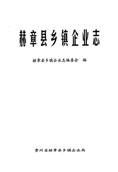 《赫章县乡镇企业志》.pdf电子版_贵州省志插图1 《赫章县乡镇企业志》.pdf电子版_贵州省志插图1