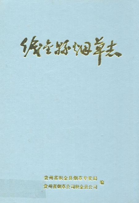 《织金县烟草志》.pdf电子版_贵州省志