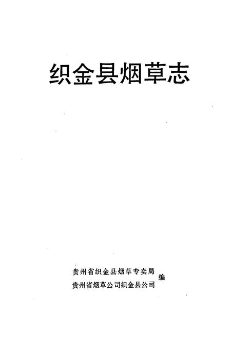 《织金县烟草志》.pdf电子版_贵州省志插图1