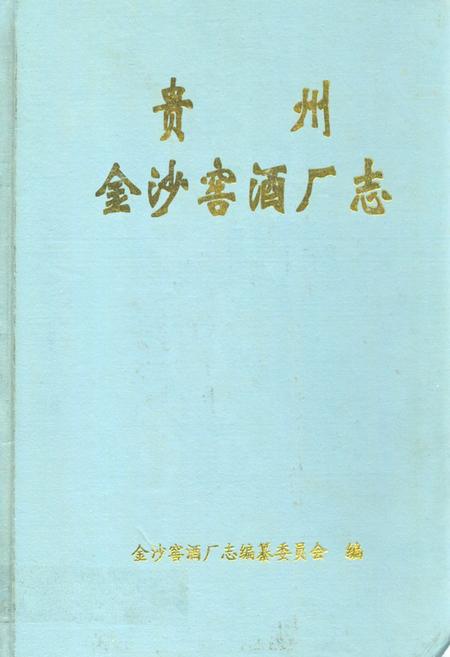 《贵州金沙窑酒厂志》.pdf电子版_贵州省志