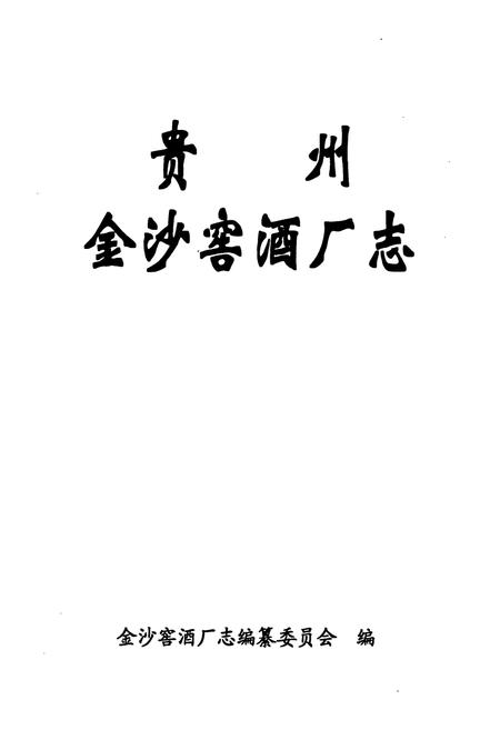 《贵州金沙窑酒厂志》.pdf电子版_贵州省志插图1