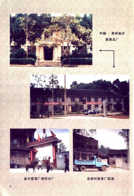 《贵州金沙窑酒厂志》.pdf电子版_贵州省志插图3